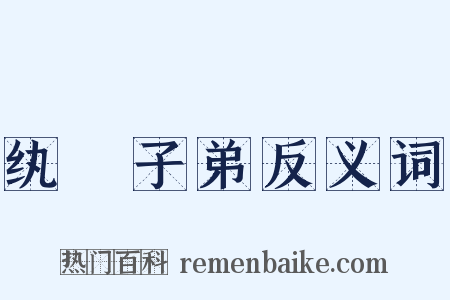 纨褲子弟反义词是什么意思的图片